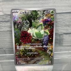 【良品】ニャオハAR&ニャローテAR ×12枚 2025年最新】ニャオハ arの人気アイテム - メルカリ