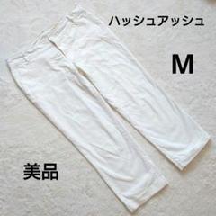 美品 HusHusH ハッシュアッシュ 白 カジュアルパンツ M