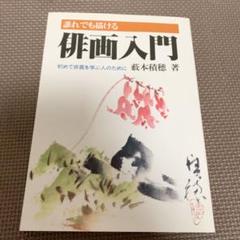 本　書籍　伝統俳画入門 色紙　俳画軸 茶掛 絵 プレゼント 本 書籍 伝統俳画入門 色紙 俳画軸 茶掛 絵 プレゼント