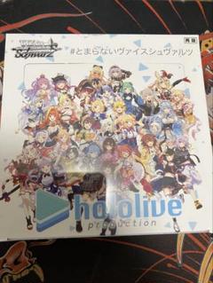 2025年最新】ヴァイスシュヴァルツ ホロライブ 未開封 box