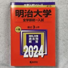 明治大学 全学部統一入試 2024