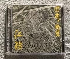 仁籟　アルバムCD2枚セット 仁籟アルバムCD2枚セット