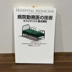 【美品】病院勤務医の技術 : ホスピタリスト養成講座