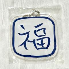 【福士蒼汰】KEN RADIOの時間 デザインキーホルダー カプセルトイ【研音】