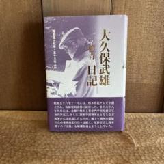 大久保武雄―橙青―日記 昭和57年・58年より