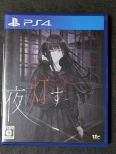 PS4 夜、灯す