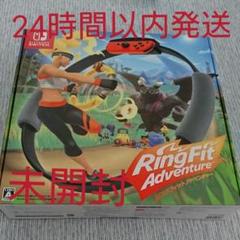 ✨✨未開封✨✨ リングフィットアドベンチャー