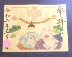 敷綱天満宮❤御朱印《アマビエさま(疫病退散)》~きっとよくなる~ ❤