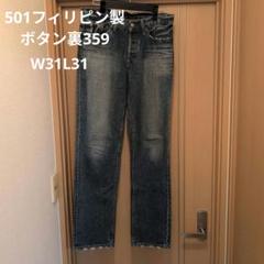 リーバイス501フィリピン製W31L31ボタン裏359