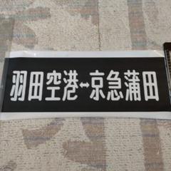 京急 方向幕 限定品100個 激レア