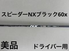 美品　Fujikura スピーダーNXブラック60xドライバー用