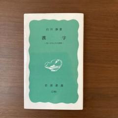 【岩波新書】漢字　生い立ちとその背景　白川静著