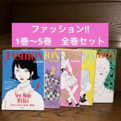 ファッション!! 1巻〜5巻　全巻セット