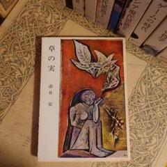 ★い 草の実 / 壺井栄 / 角川文庫