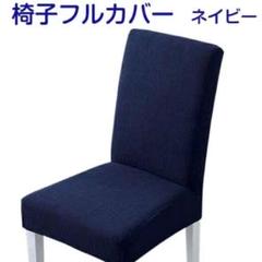 未使用 椅子カバー ネイビー 防汚 撥水