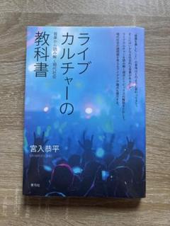 ライブカルチャーの教科書