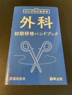 シンプルにわかる外科初期研修ハンドブック