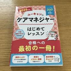 2025年版 ユーキャンのケアマネジャー はじめてレッスン