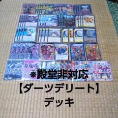 ※殿堂非対応【ダーツデリート】デッキ 殿堂非対応【ダーツデリート】デッキ - メルカリ
