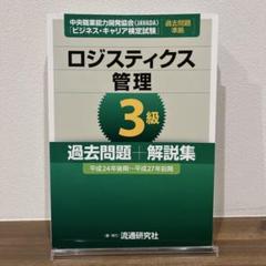 2025年最新】ロジスティクス管理3級の人気アイテム - メルカリ