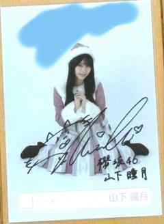 値下げ交渉◯】櫻坂46 山下瞳月 直筆サイン 生写真 2024