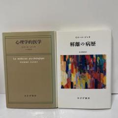 解離の病歴　心理学的医学　ピエール・ジャネ2冊セット　みすず書房 解離の病歴 心理学的医学 ピエール・ジャネ2冊セット みすず書房