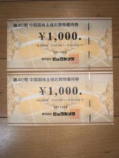 ビックカメラ 株主優待 2000円分