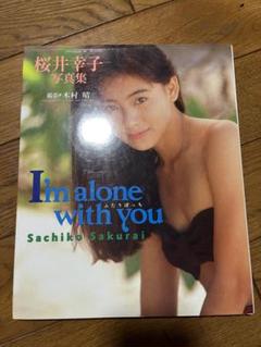 桜井幸子 写真集 「I'm alone with you ふたりぼっち」 / 古本