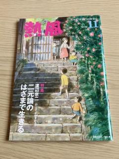 【熱風3冊セット】米津玄師　ジブリ 熱風3冊セット】米津玄師 ジブリ