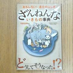 ざんねんないきもの事典 : おもしろい!進化のふしぎ