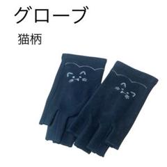 指切り 手袋 指なし 猫柄 スマホ対応 ショート ブラック 保温 冷え対策