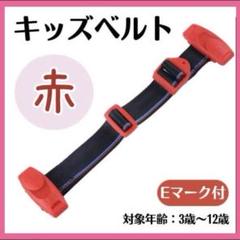 チャイルドベルト ベルト ドライブ シートベルト キッズベルト 赤　子供