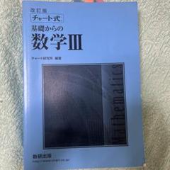 基礎からの数学III 改訂版