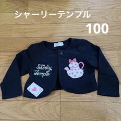 シャーリーテンプル　ボレロ カーデ　100㎝
