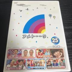 2025年最新】25 アメトークの人気アイテム - メルカリ