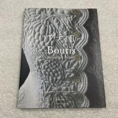 ブティ 2　Boutis-un objet blanc　中山久美子 ジェラルツのサムネイル