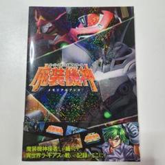 スーパーロボット大戦OGサーガ魔装機神メモリアルブック 初版 帯付き