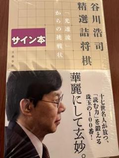 2022年最新】谷川浩司 サインの検索結果 - メルカリ