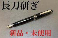 セーラー万年筆 長刀研ぎ 【中細】シルバートリム【新品未使用】【値下げ不可です】