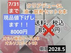 クリアデューSL液・錠剤セット6本　オルソケース2本、スポイト1本付き クリアデューSL