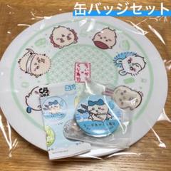 ちいかわ くら寿司 コラボ 皿 ④全員集合 缶バッジ ハチワレ