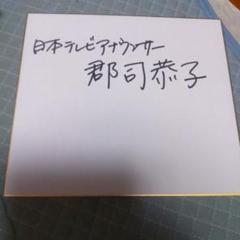 u*5様 日本テレビアナウンサー郡司恭子 直筆サイン入り色紙 m50513979113_1.jpg?1749470534