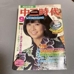 中三時代　昭和54年9月号