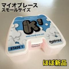 ほぼ新品　Myobrace マイオブレース　K1 スモールサイズ 2025年最新】myobraceの人気アイテム - メルカリ