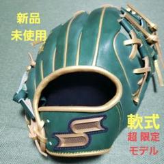 SSK 軟式グローブ 新品 未使用 限定モデル