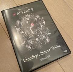 Asterisk Goodbye, Snow White 新釈 白雪姫