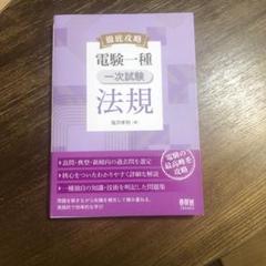 徹底攻略 電験一種 一次試験 法規