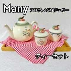 マニー　陶器小物入れ　チェリー柄 マニー 定番キッチングッズ - Tanto・de・joie （タント・デ