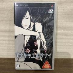 PSPソフト　アナタヲユルサナイ　PlayStationPortable
