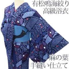 Y3376◇有松鳴海絞り 綿 手縫い仕立て 麻の葉 高級浴衣 洗える夏